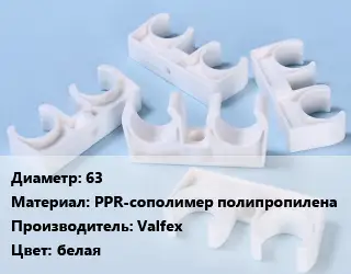 Опора полиэтилен, полипропилен, металлопластик 63 PPR-сополимер полипропилена Производитель:Valfex белая